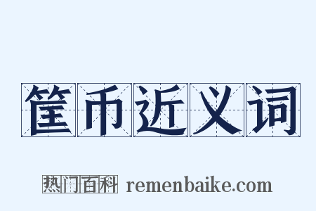 筐币近义词是什么意思的图片